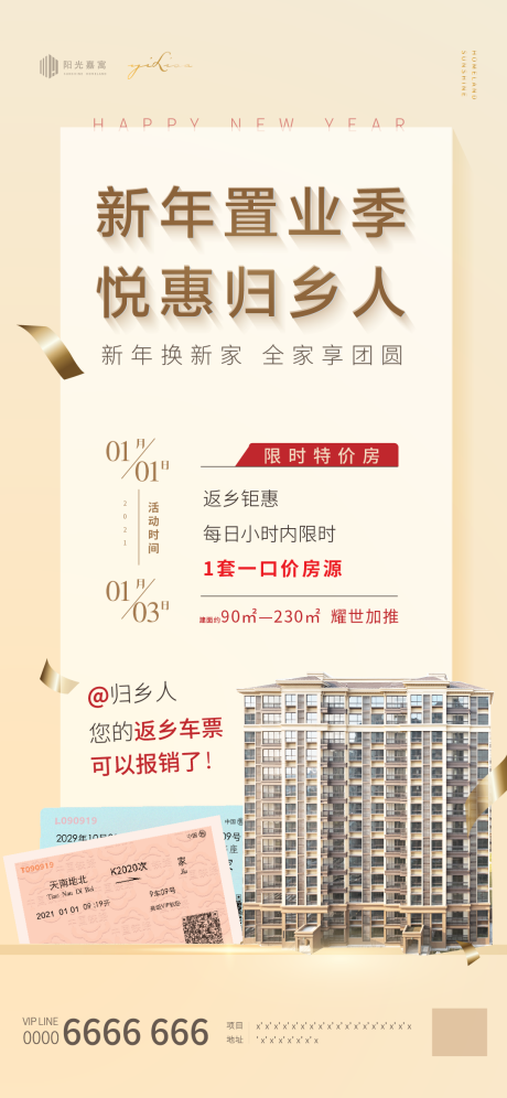 源文件下载【新年返乡置业海报】编号：26510002846468208