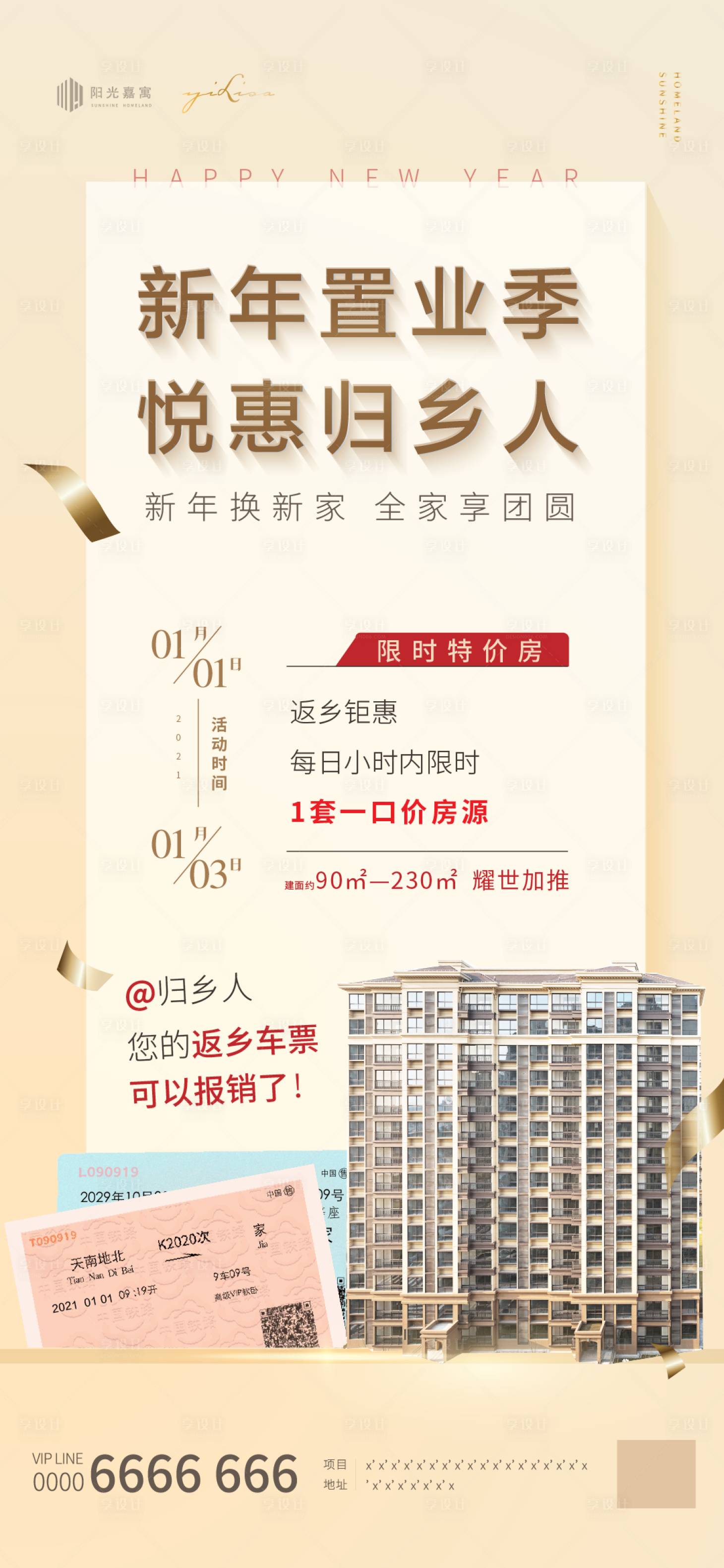 源文件下载【享设计】搜索编号：26510002846468208【新年返乡置业海报】