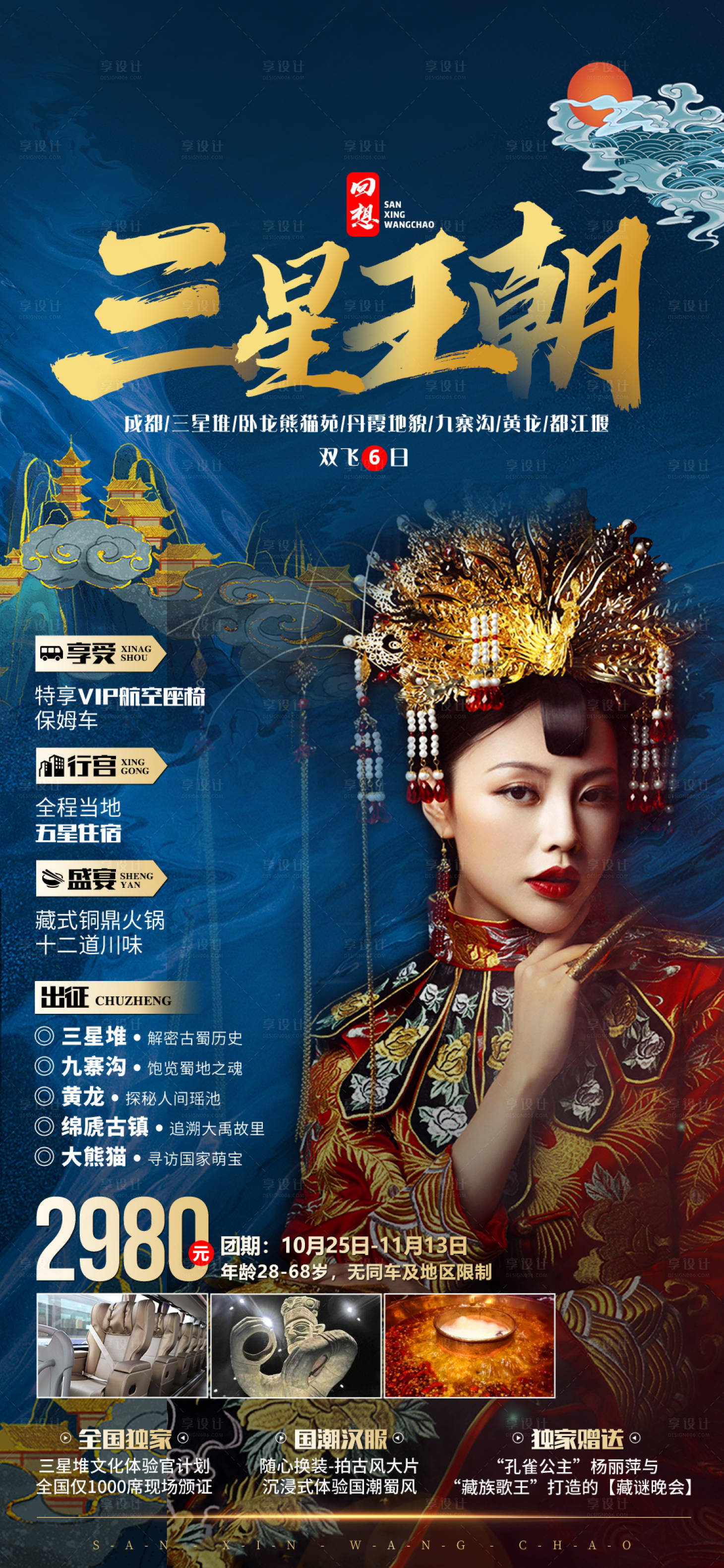 源文件下载【三星王朝成都旅游海报】编号：16070002925996189