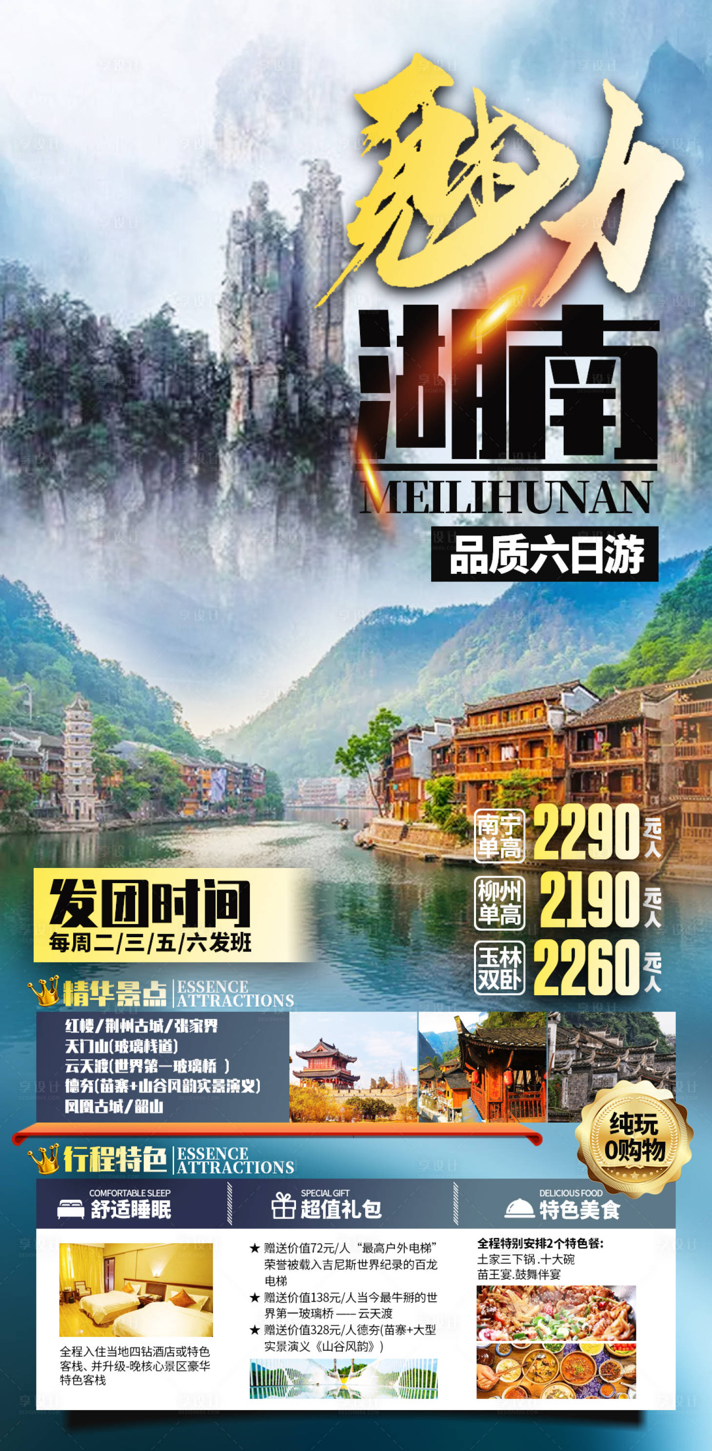 源文件下载【享设计】搜索编号：87910002924673983【湖南张家界凤凰古城旅游海报】