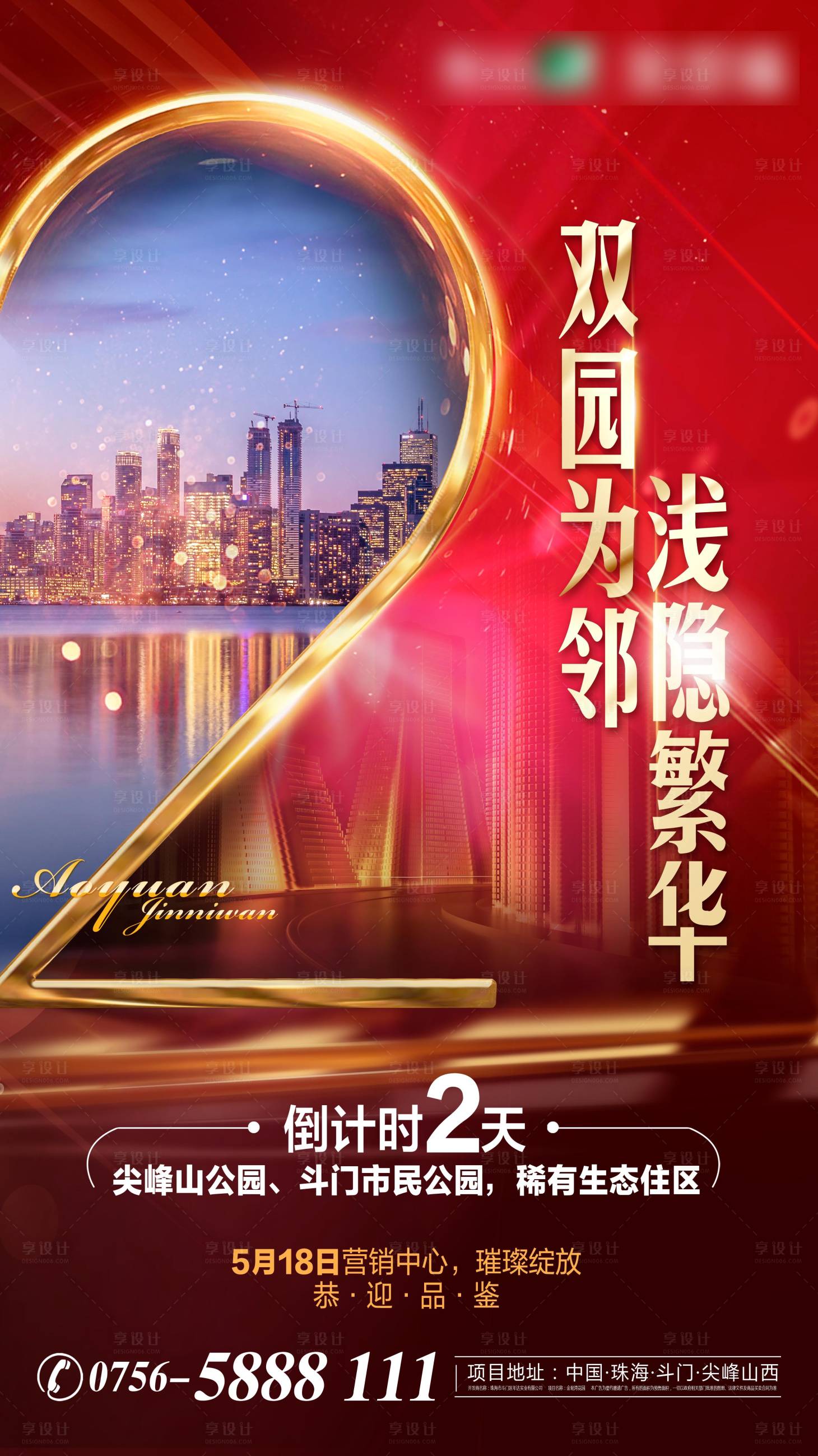 源文件下載【享設(shè)計】搜索編號：80020003082308622【地產(chǎn)高端倒數(shù)微信海報】