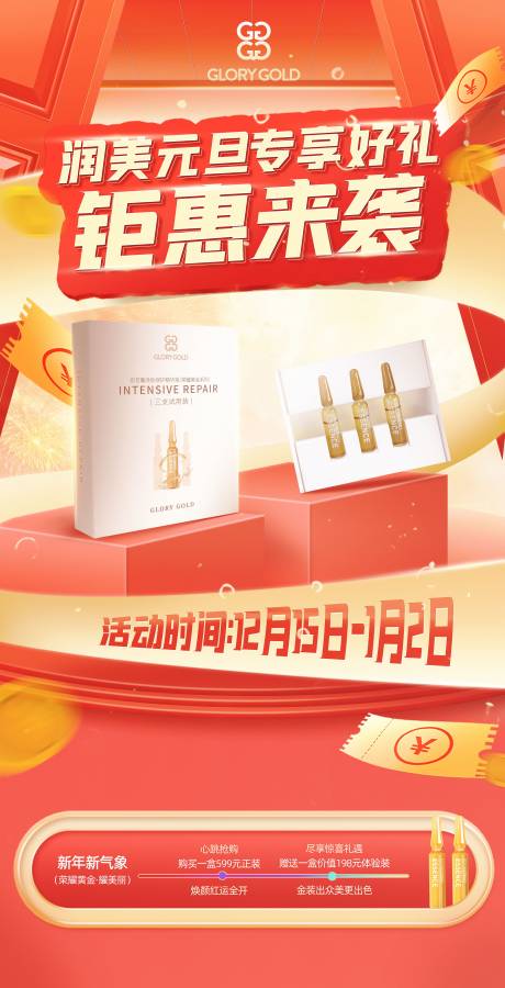 源文件下載【元旦美妝護膚產品電商活動海報】編號：76350002939796867