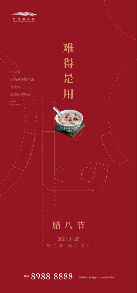 源文件下载【享设计】搜索编号：62390002888115592【地产腊八节日海报】