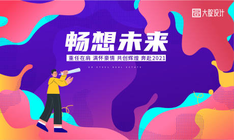 源文件下载【享设计】搜索编号：91510002758485886【潮流炫彩插画年会主形象】
