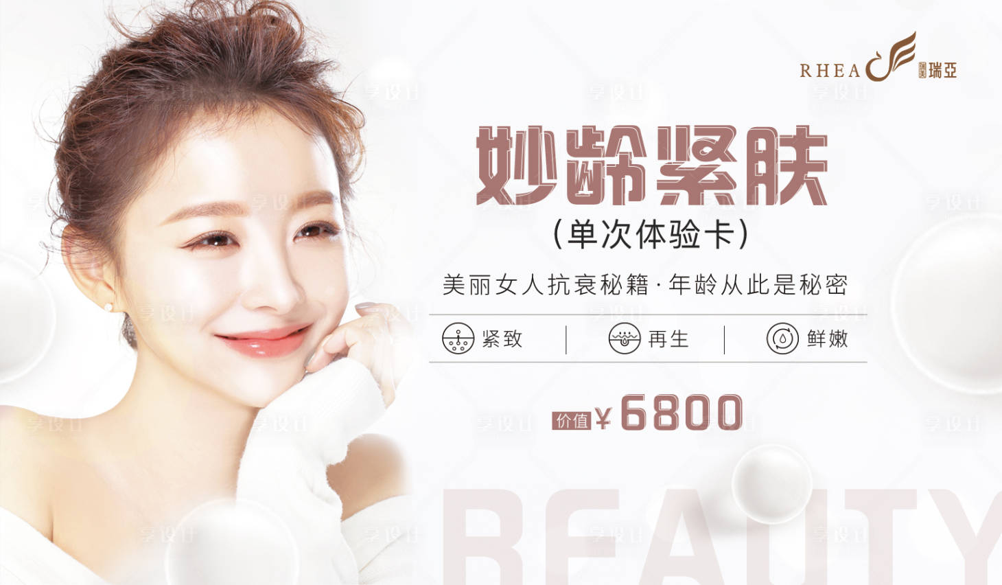 源文件下載【享設計】搜索編號：56970002888336179【妙齡緊致單次體驗卡】