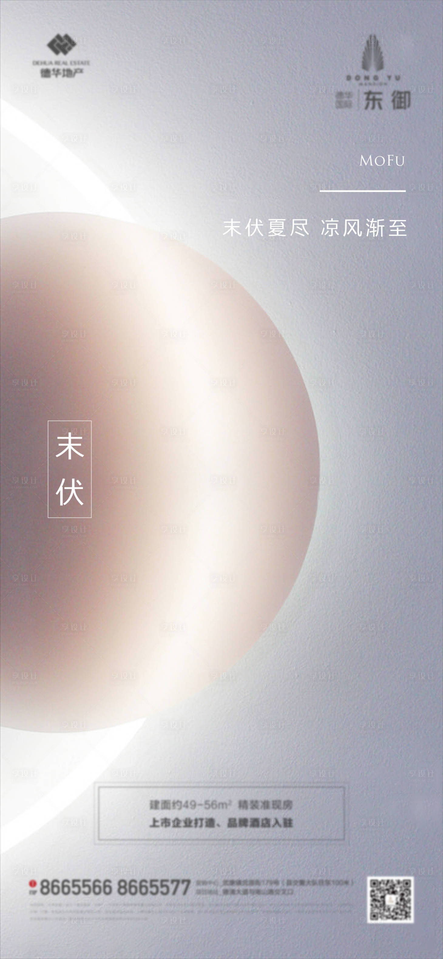 源文件下載【享設計】搜索編號：35100002921942746【地產末伏節氣海報】