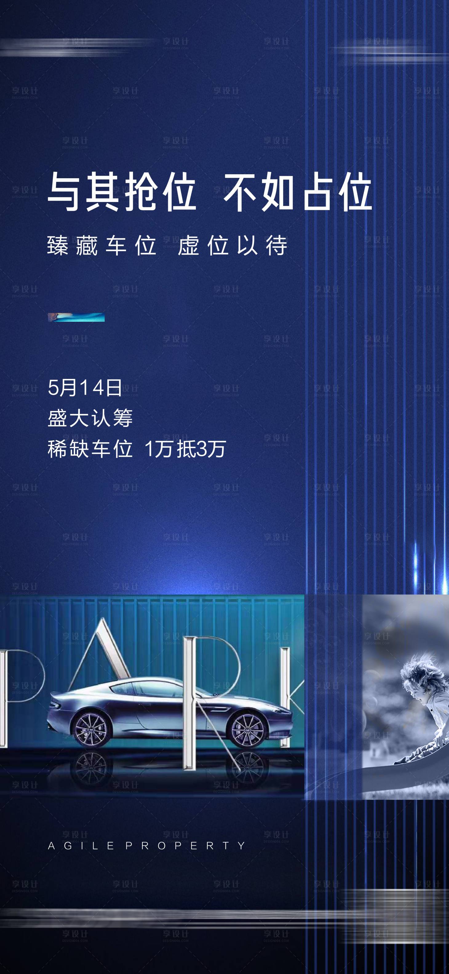 源文件下載【享設計】搜索編號：39540003099915941【房地產車位海報】