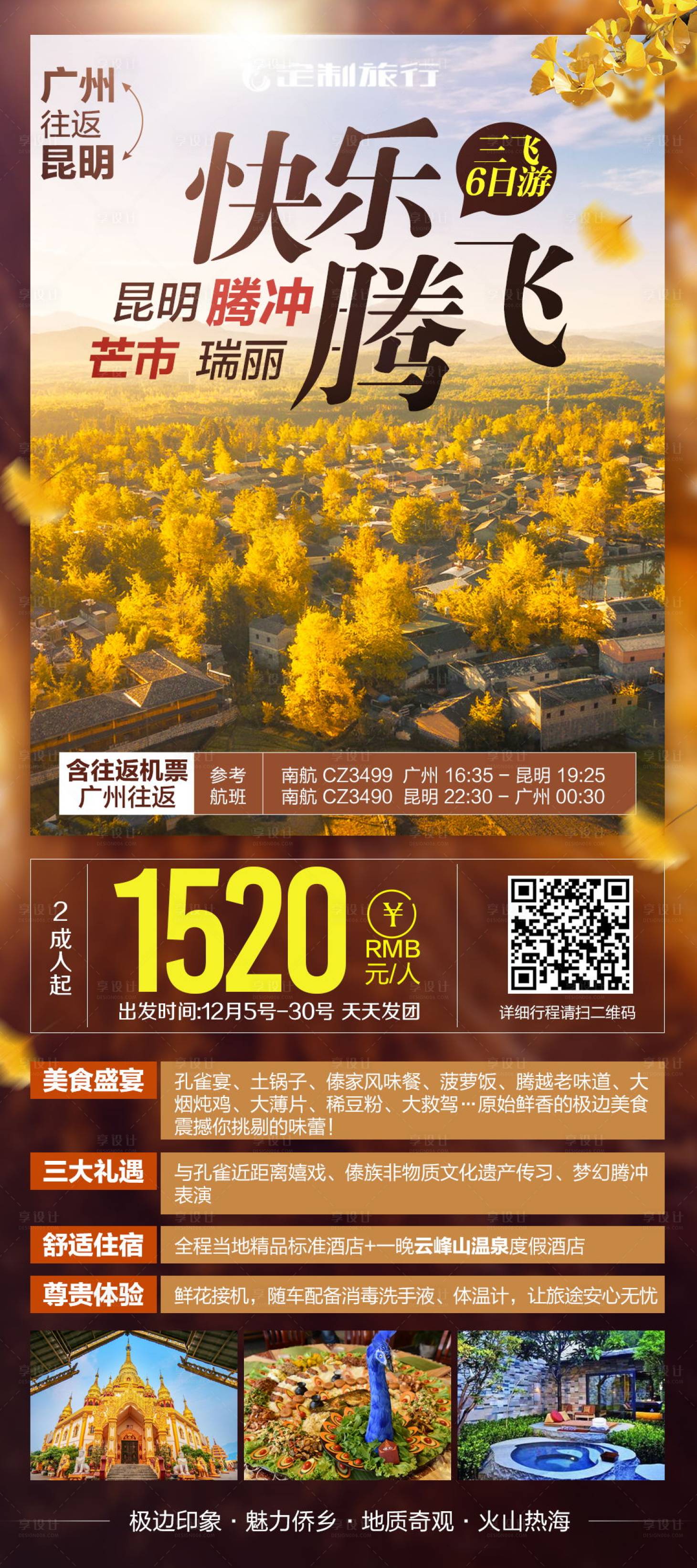 源文件下載【享設計】搜索編號：95620002773517366【云南昆明旅游海報】