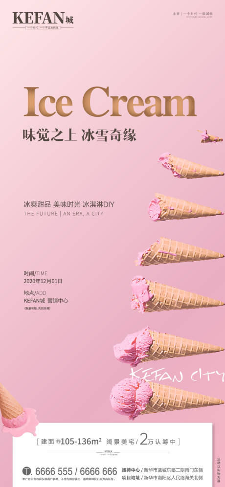 源文件下载【享设计】搜索编号：15550002744618229【地产冰淇淋活动海报】