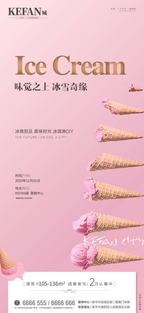 编号：20201201090141985【享设计】源文件下载-地产冰淇淋活动海报
