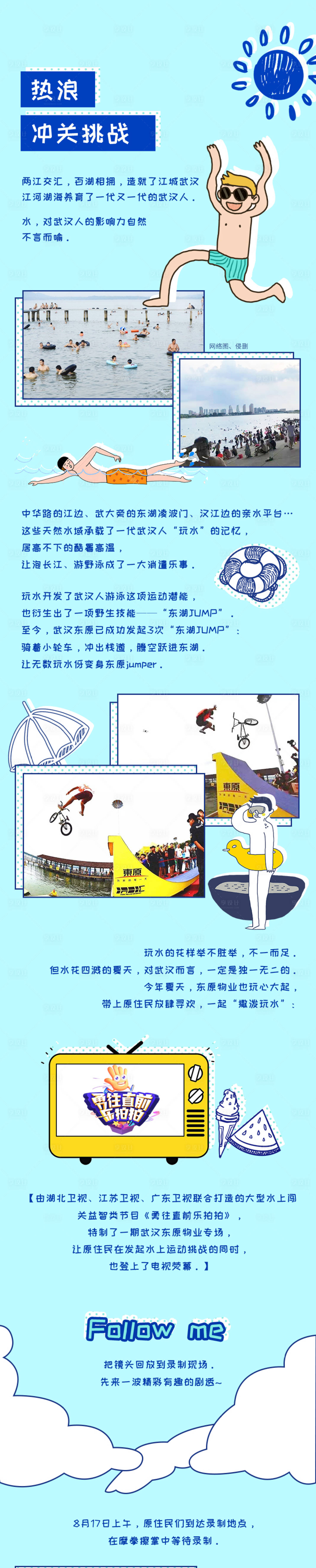 源文件下載【享設計】搜索編號：84750003090749432【水上闖關活動微信長圖海報】