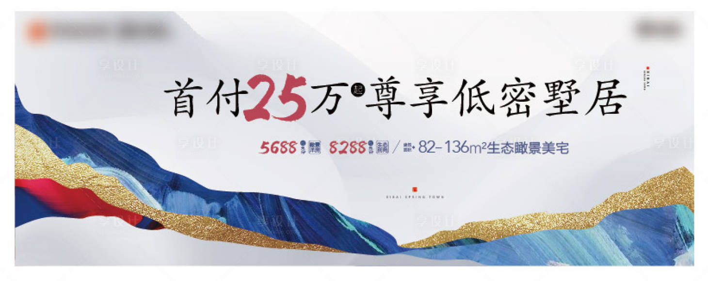 源文件下载【享设计】搜索编号：67520002979922955【新中式别墅广告展板】