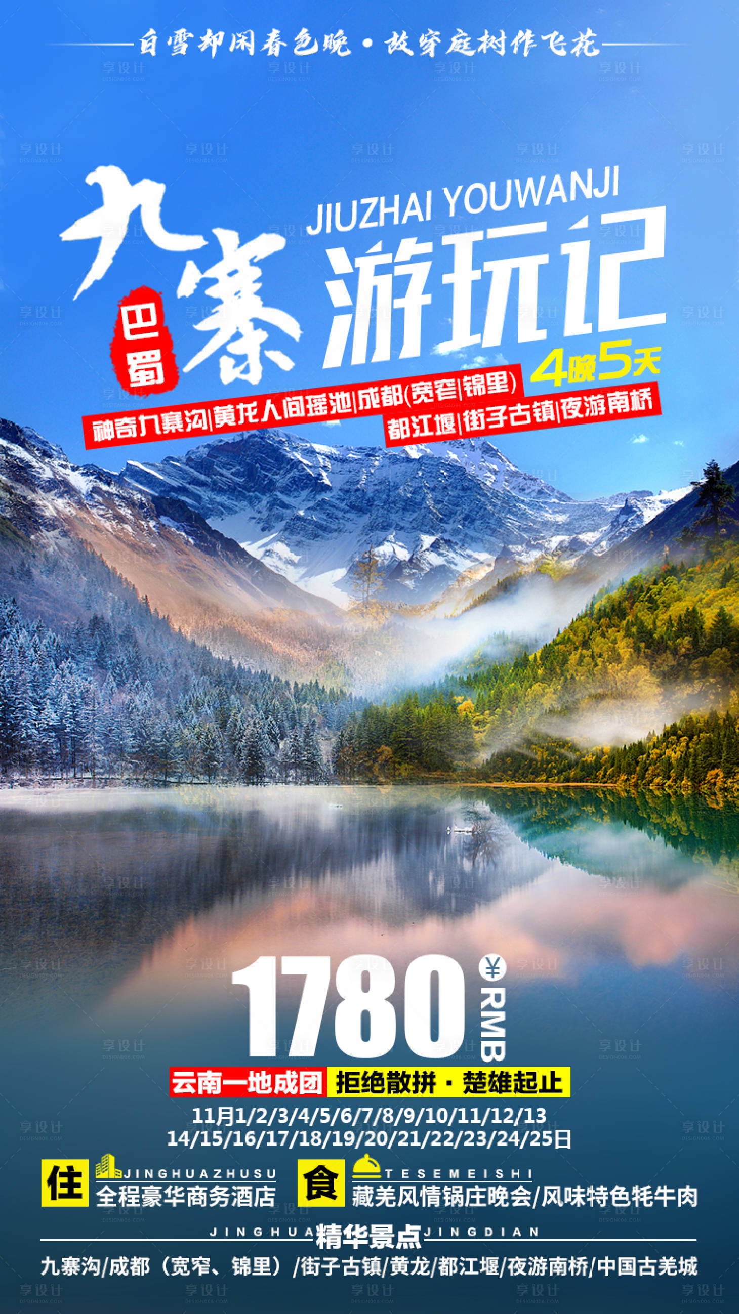 源文件下載【享設計】搜索編號：35630002759533112【九寨游玩記旅游海報】