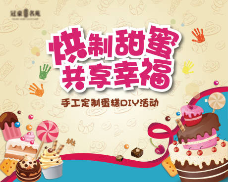源文件下载【地产蛋糕烘焙DIY背景板】编号：97080002956582915