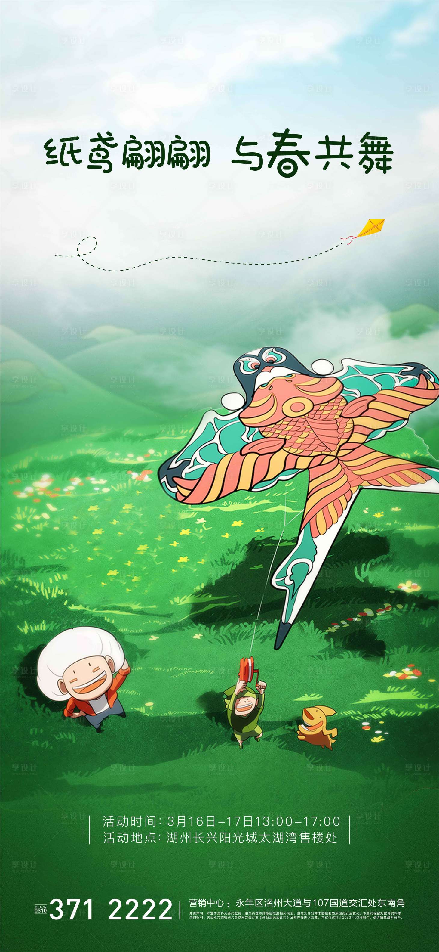 源文件下載【房地產風箏暖場活動海報】編號：56820002835073481