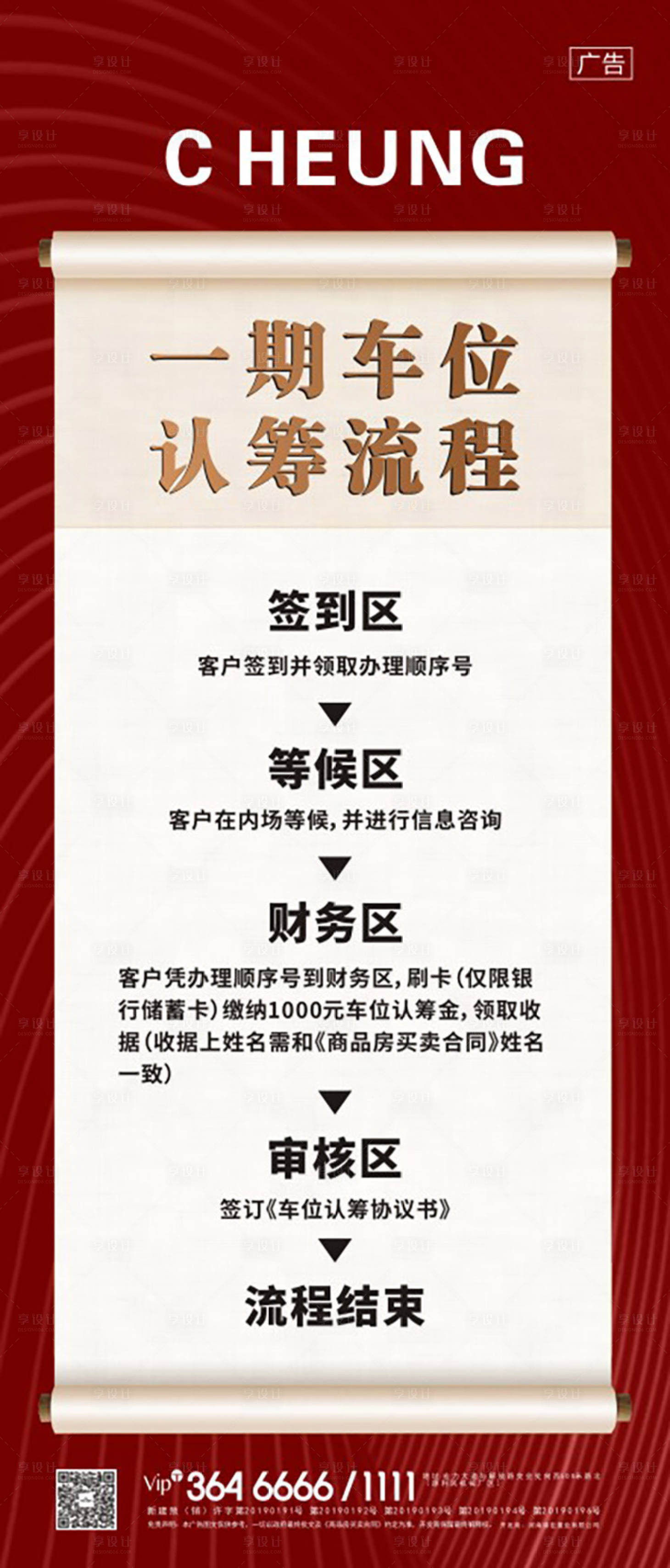 源文件下载【享设计】搜索编号：41620002942028131【车位认筹流程展架】