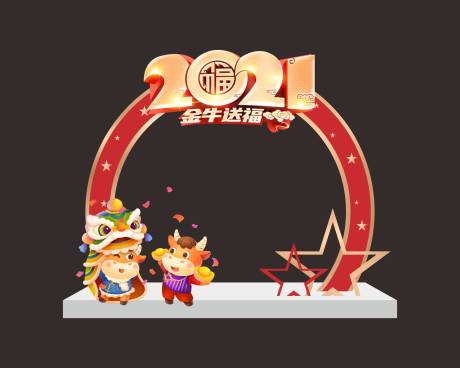 源文件下载【新年活动门头】编号：21530002948123656