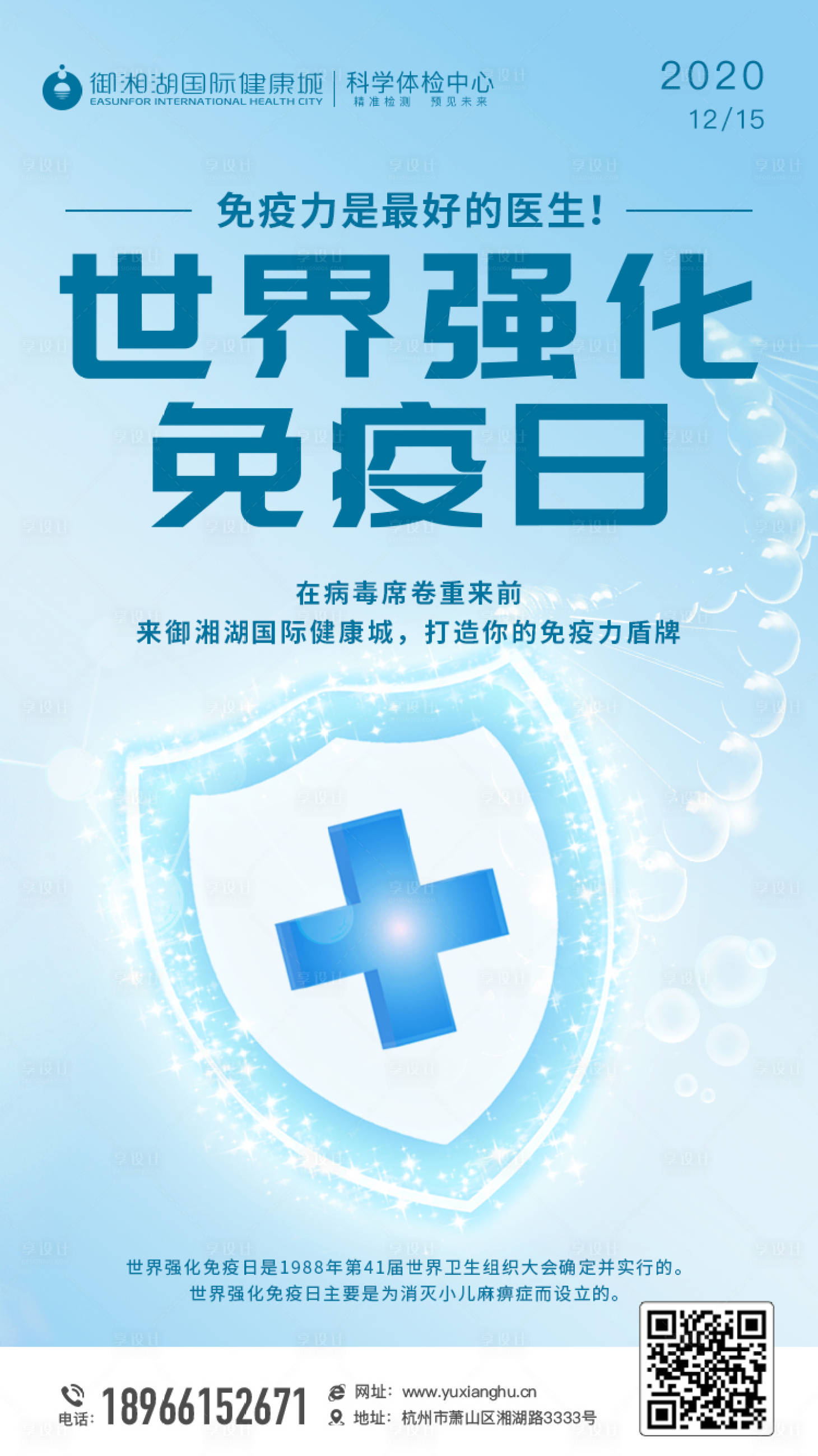 源文件下载【世界强化免疫日海报】编号：38870002905745233