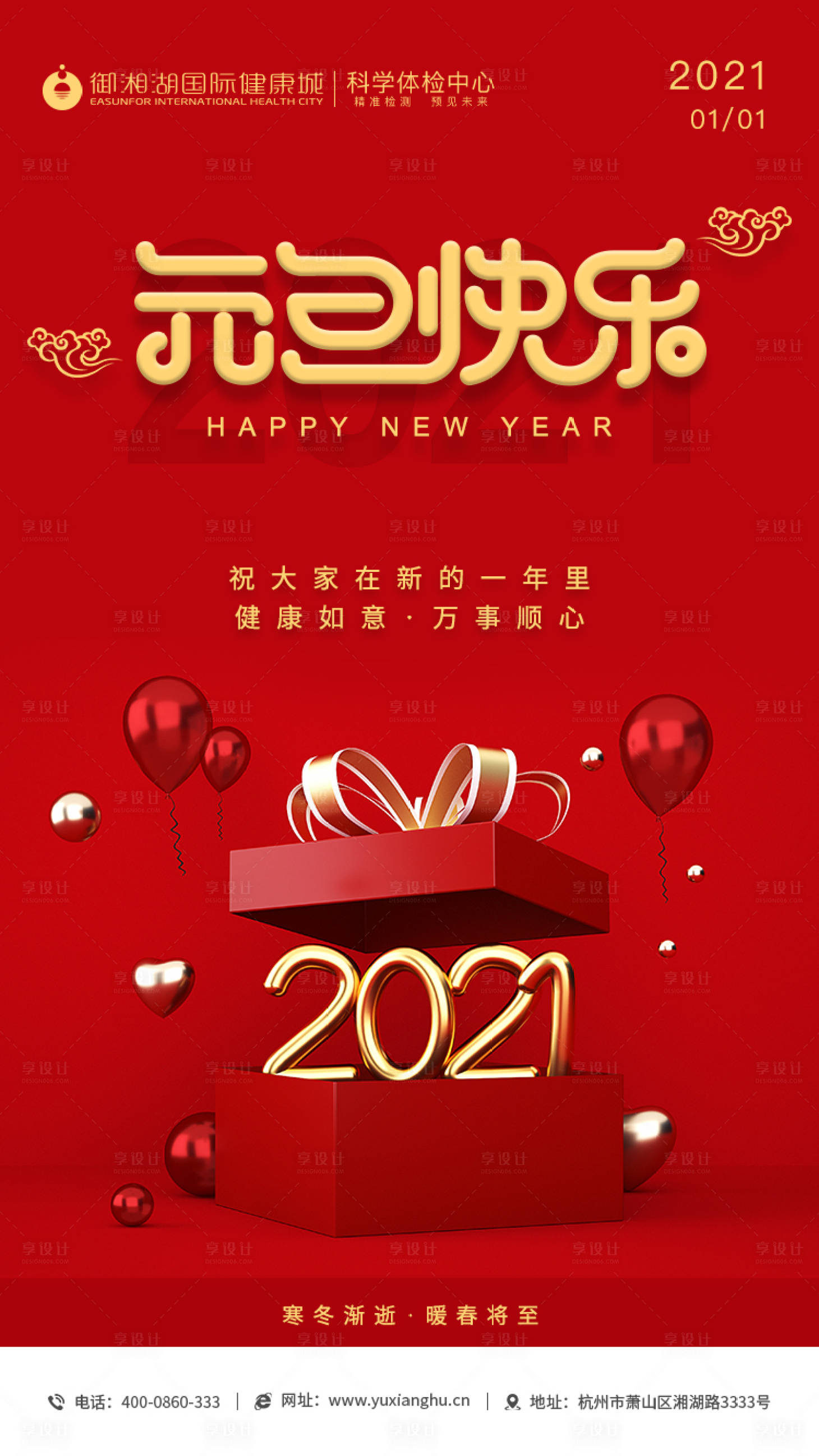 源文件下载【享设计】搜索编号：79640003096494884【元旦海报】