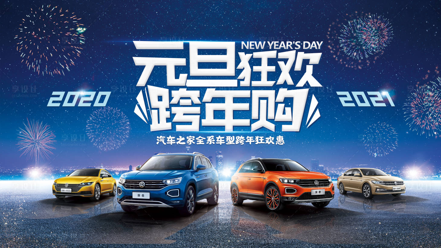 源文件下載【享設計】搜索編號：78310002998016238【元旦汽車活動展板】