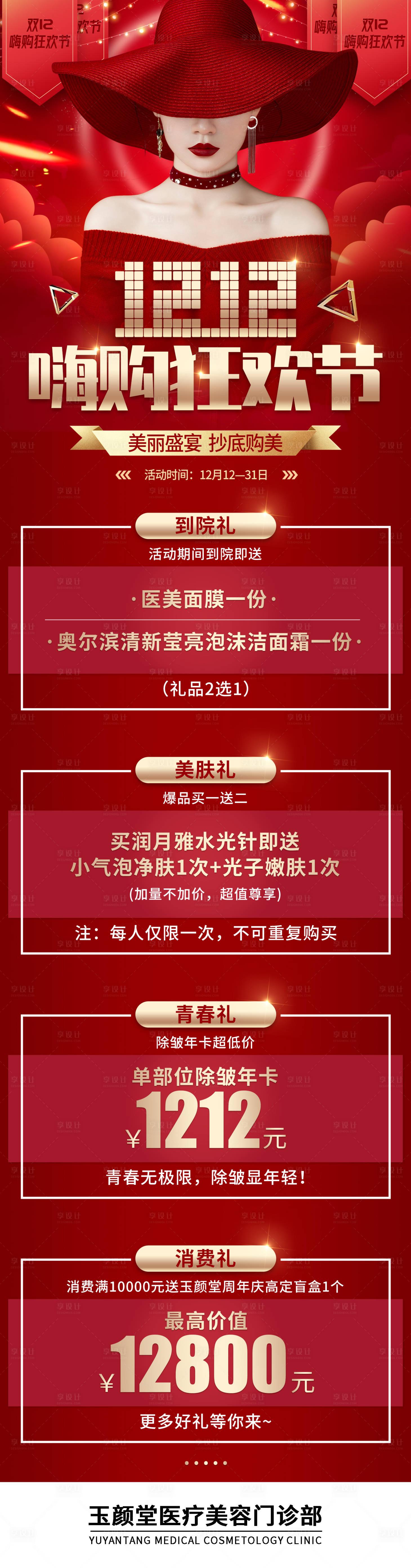 源文件下載【享設計】搜索編號：68860002882968001【醫美整形美容雙十二活動海報】