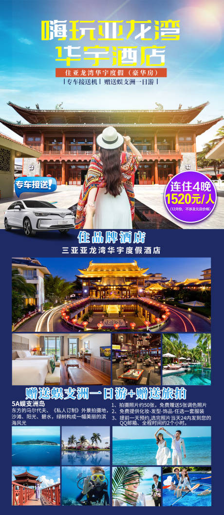 编号：20201212114345777【享设计】源文件下载-嗨玩亚龙湾华宇酒店旅游海报