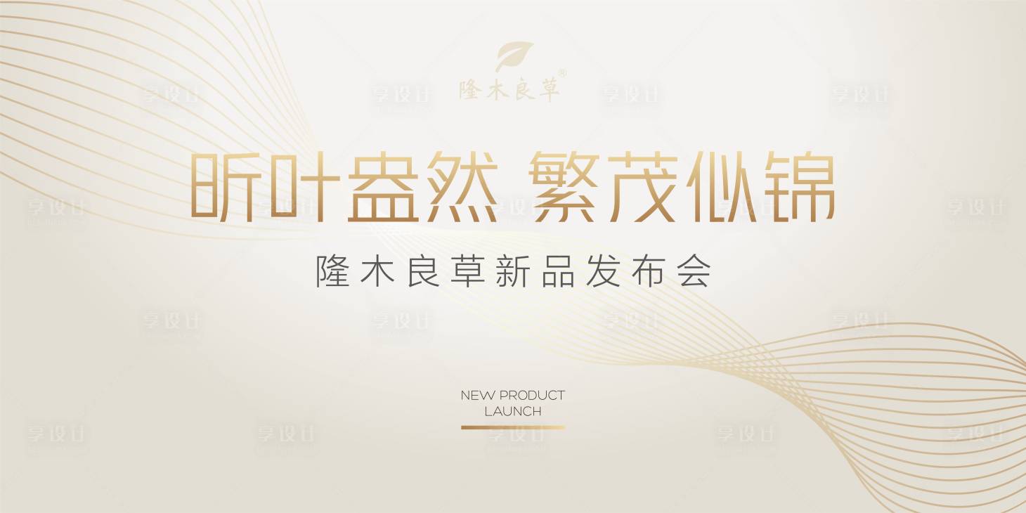 源文件下载【享设计】搜索编号：64930002981352996【发布会】