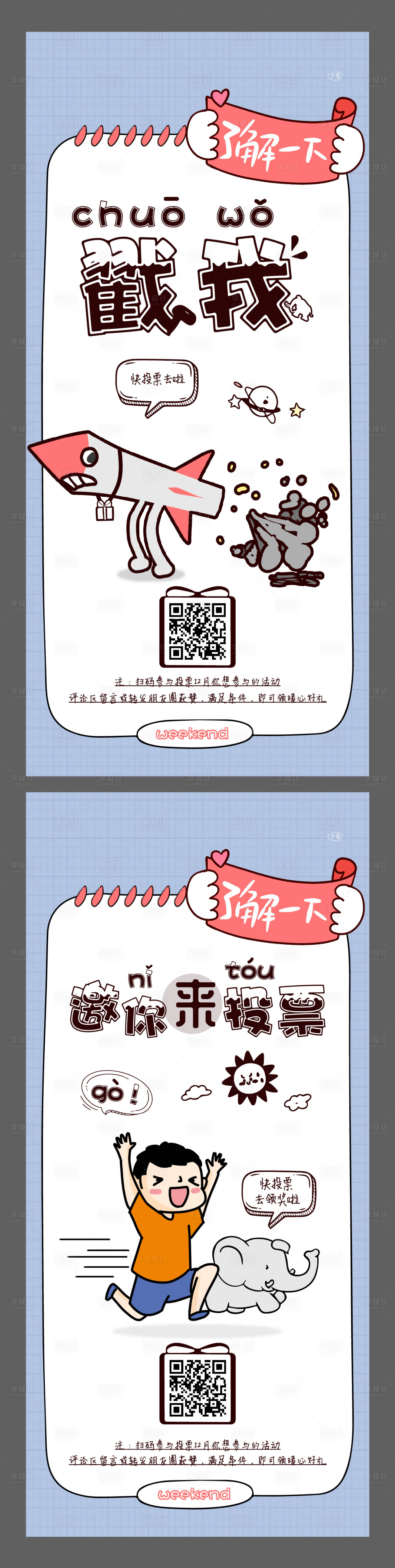 源文件下载【享设计】搜索编号：51340002813941105【活动预热投票海报】