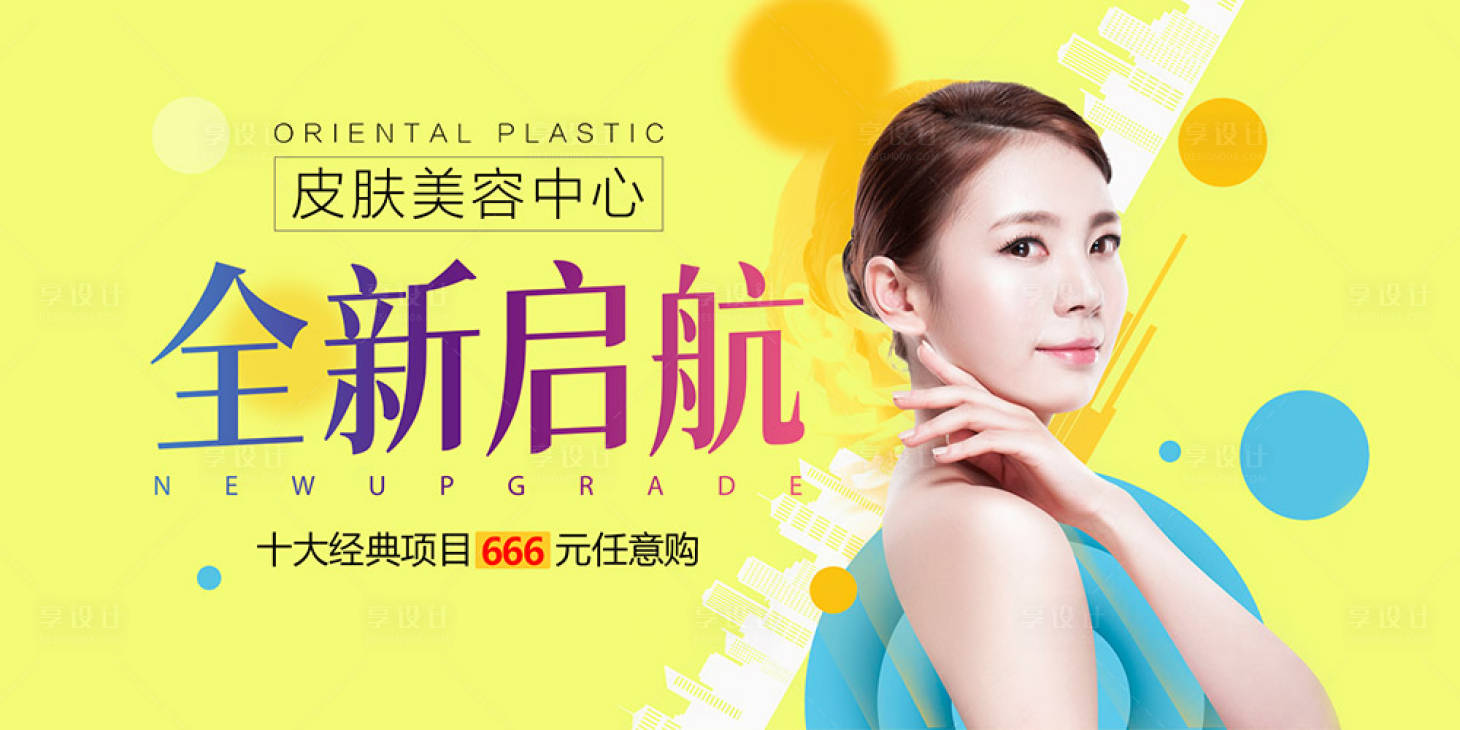 源文件下载【享设计】搜索编号：29150002778673018【皮肤美容海报】