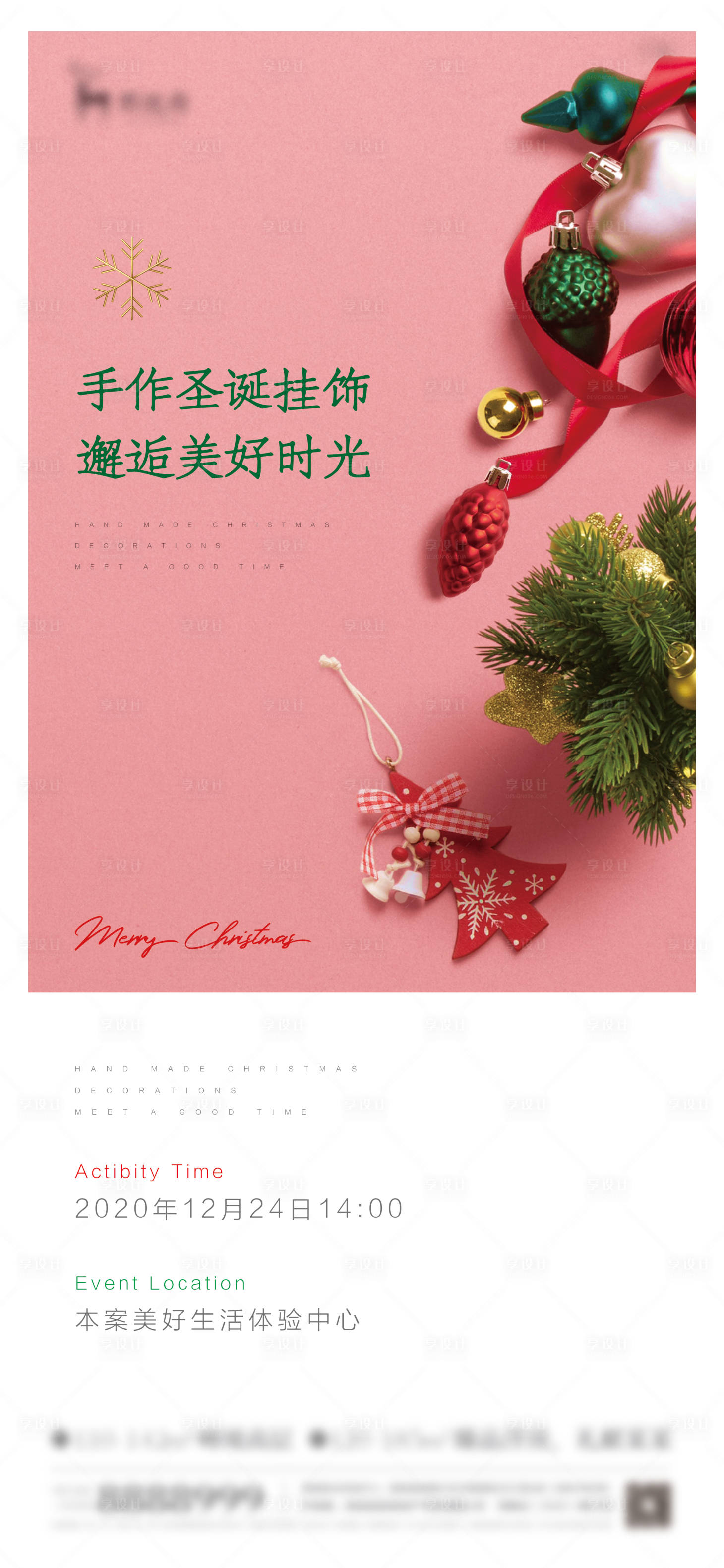 源文件下載【享設(shè)計】搜索編號：22040002987834566【房地產(chǎn)圣誕節(jié)手作掛飾暖場活動刷屏海報】