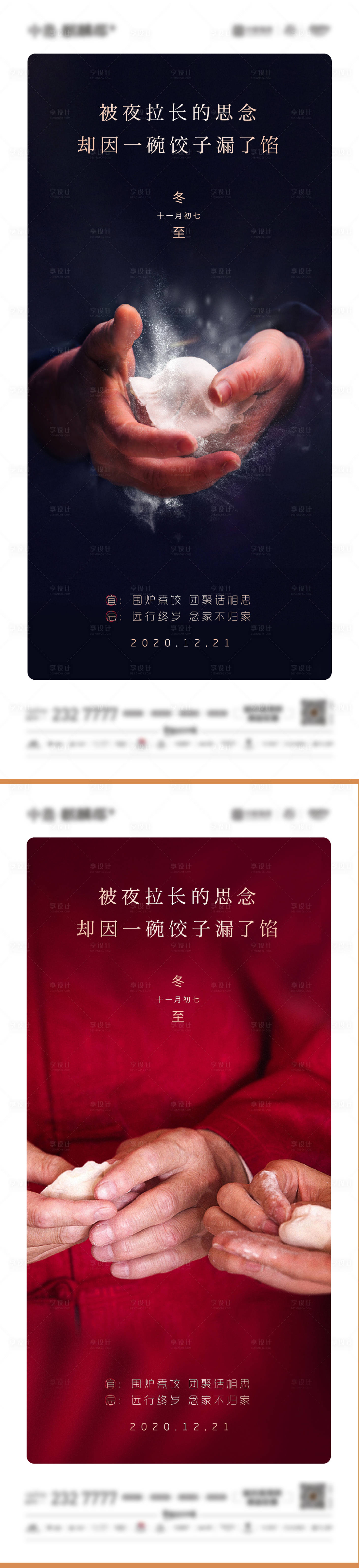 源文件下載【享設(shè)計】搜索編號：24790002963823015【冬至包餃子海報】