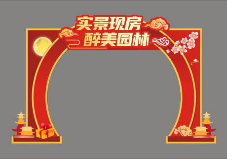 源文件下载【地产红色新年门头】编号：51460002975277314