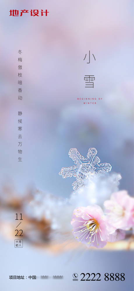 源文件下载【享设计】搜索编号：41250002745797427【地产小雪节气移动端海报】
