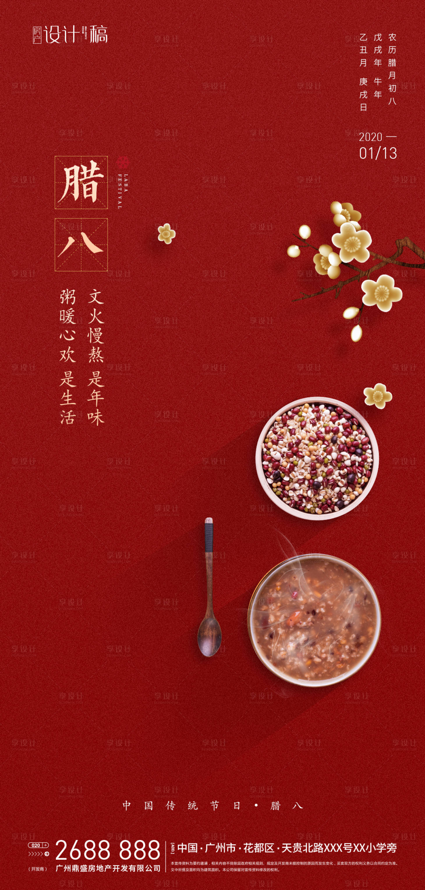 源文件下载【腊八节海报】编号：65350002885799865