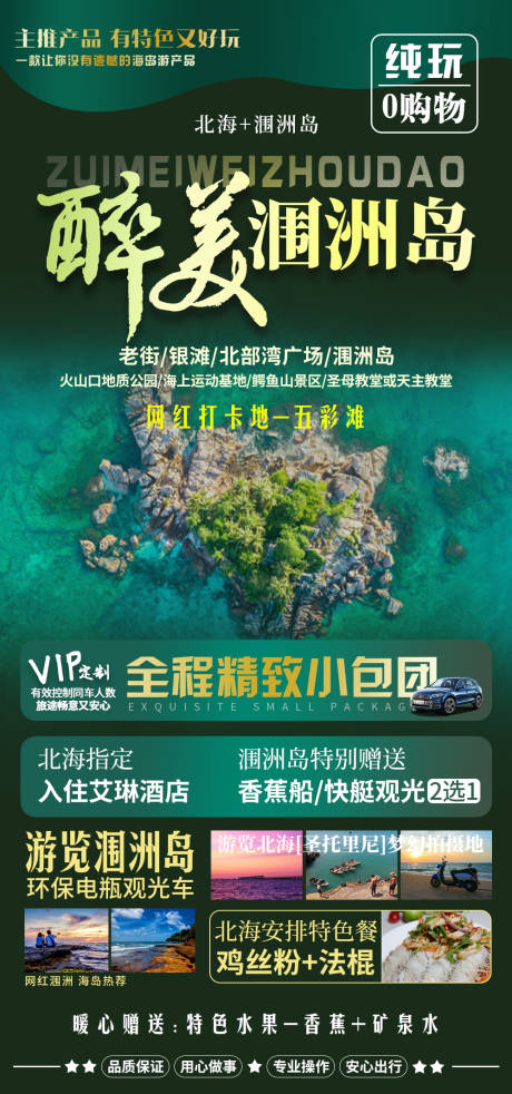 源文件下載【潿洲島旅游海報】編號：14940002871314111