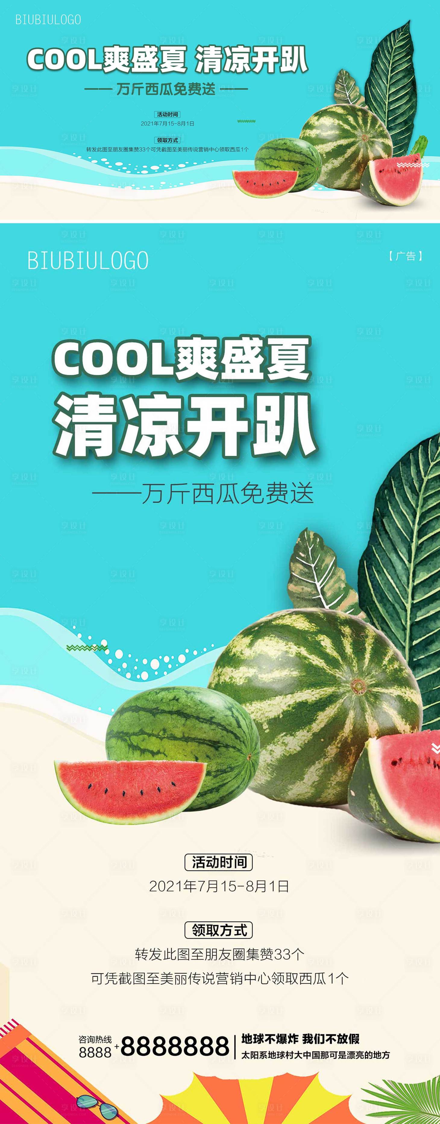 源文件下载【地产暖场有西瓜相送海报】编号：71310002798215436