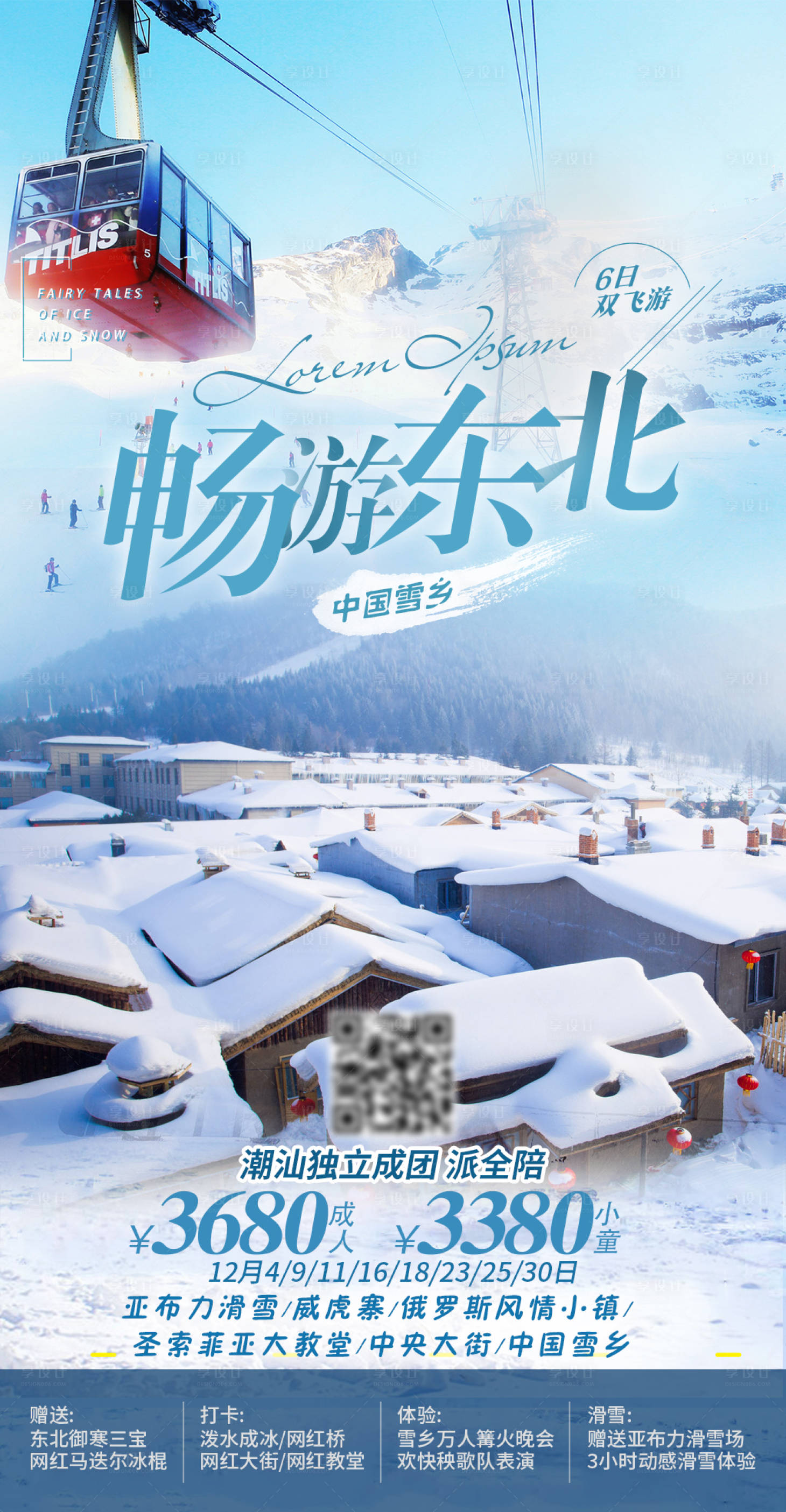 源文件下载【享设计】搜索编号：71260002812809552【畅游东北雪乡旅游海报】