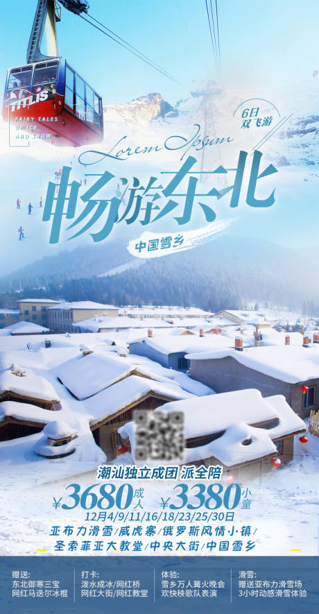 编号：20201207101537808【享设计】源文件下载-畅游东北雪乡旅游海报