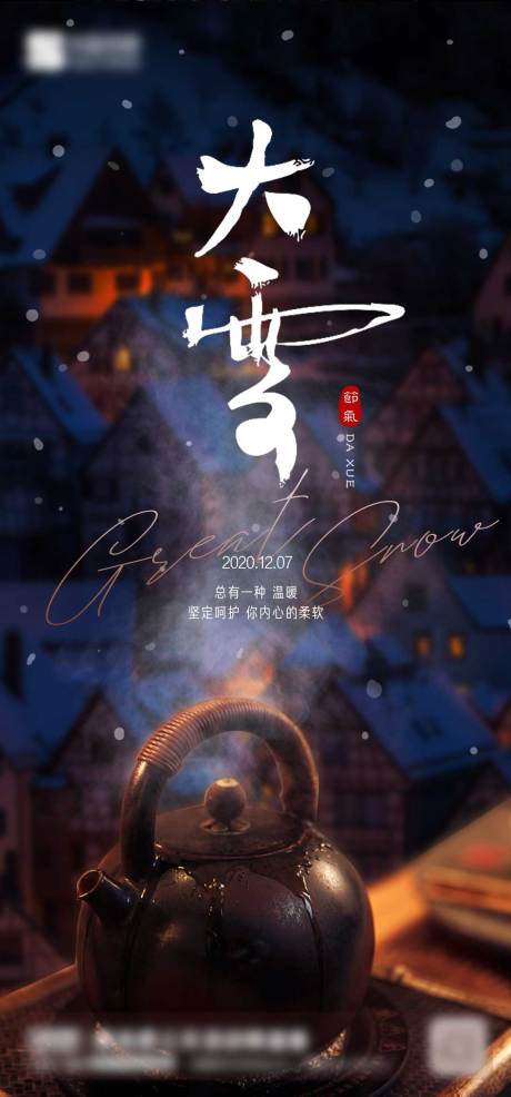 源文件下载【大雪节气海报】编号：96810003091516539