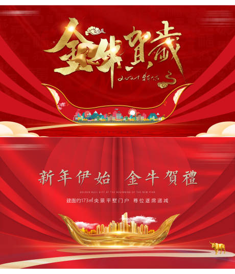 源文件下载【地产新年红金牛年活动展板】编号：30700002876627594