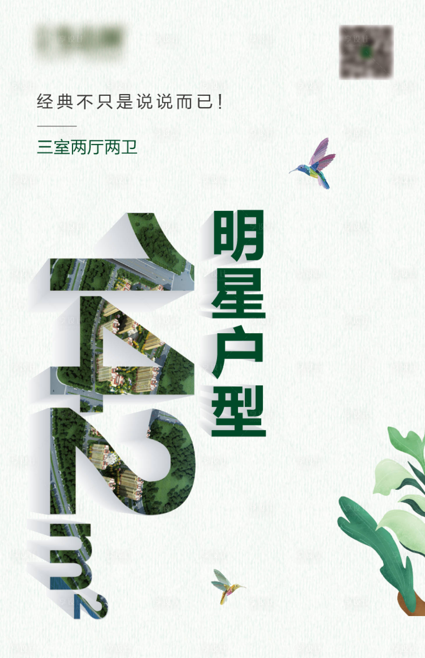 源文件下载【地产户型宣传海报】编号：74950003096268516