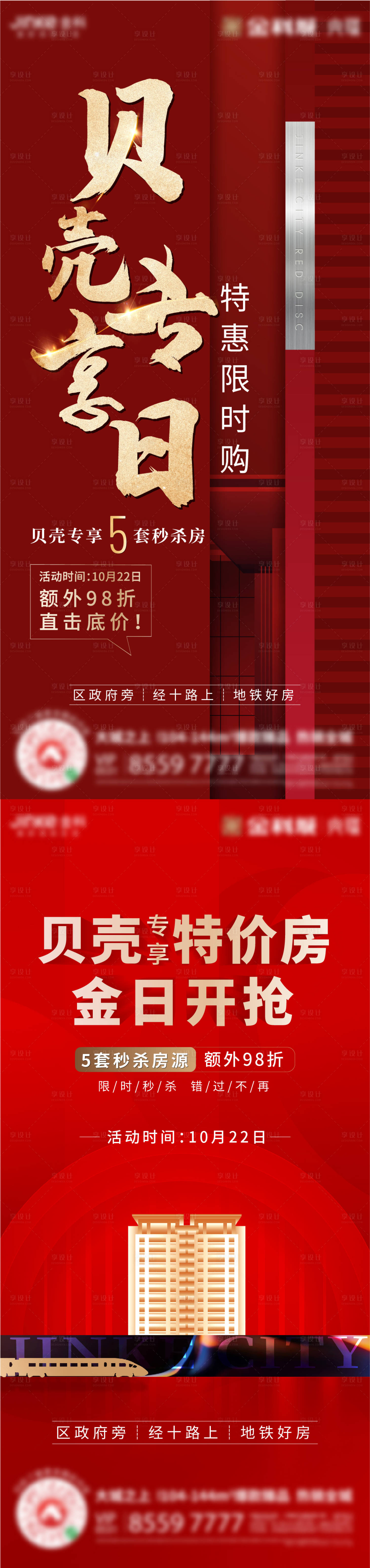 源文件下載【享設計】搜索編號：15590003065958199【地產專享特價房海報】