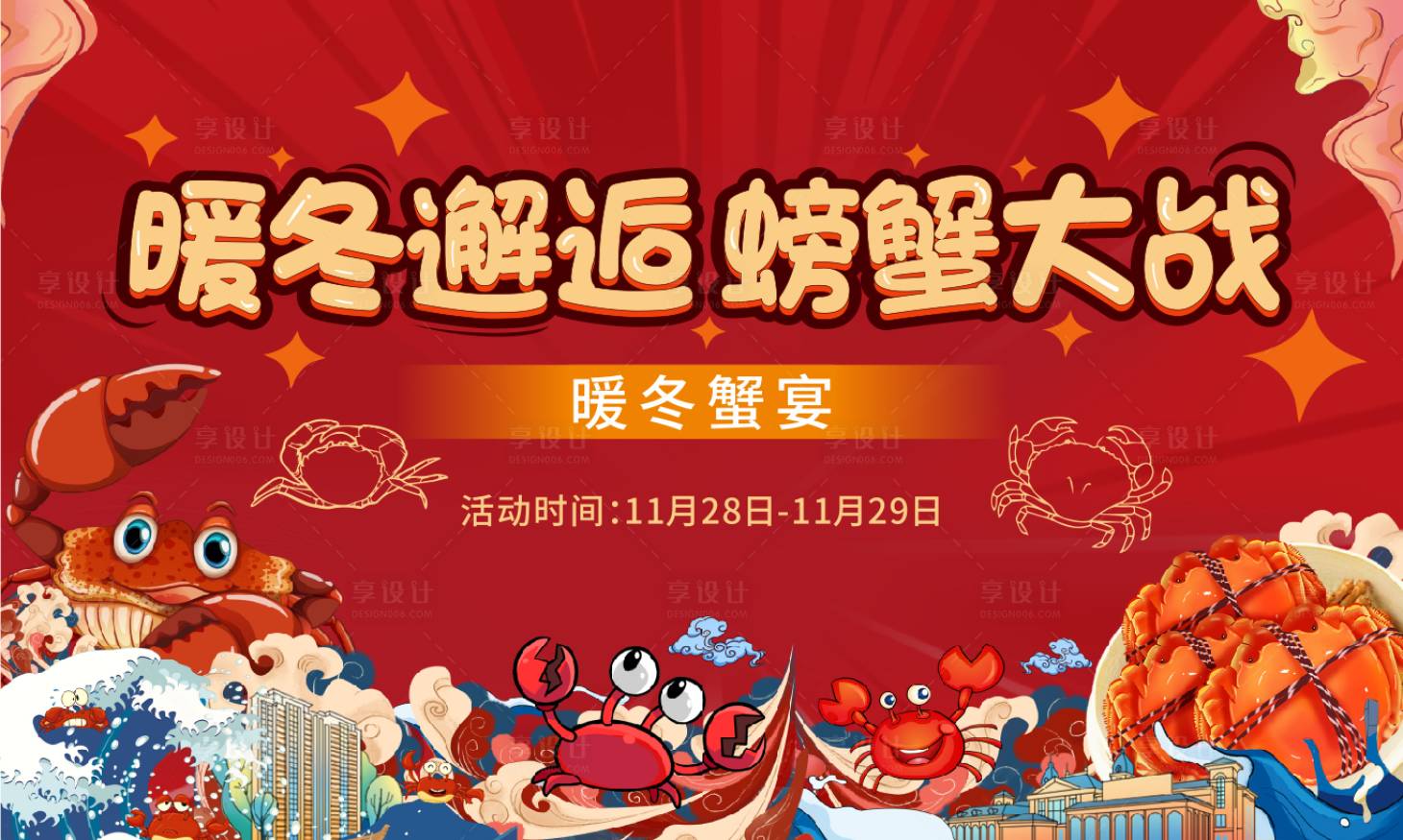 源文件下載【享設計】搜索編號：47060002923922702【螃蟹宴背景板】