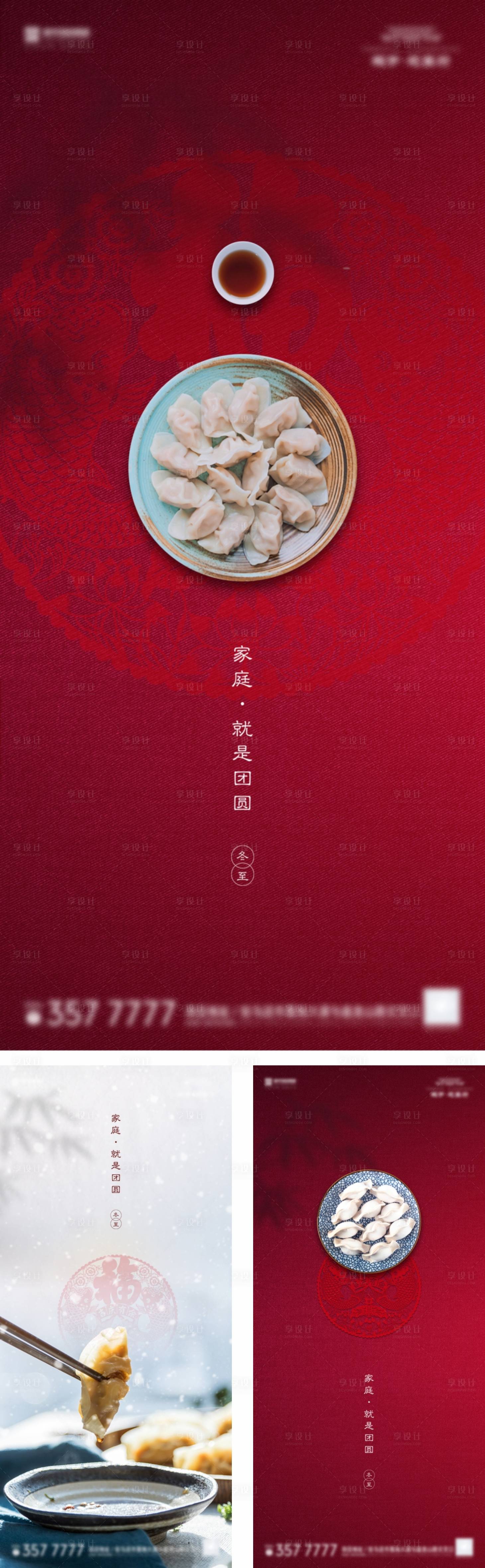 源文件下载【享设计】搜索编号：38700002942761107【地产冬至节气系列海报】