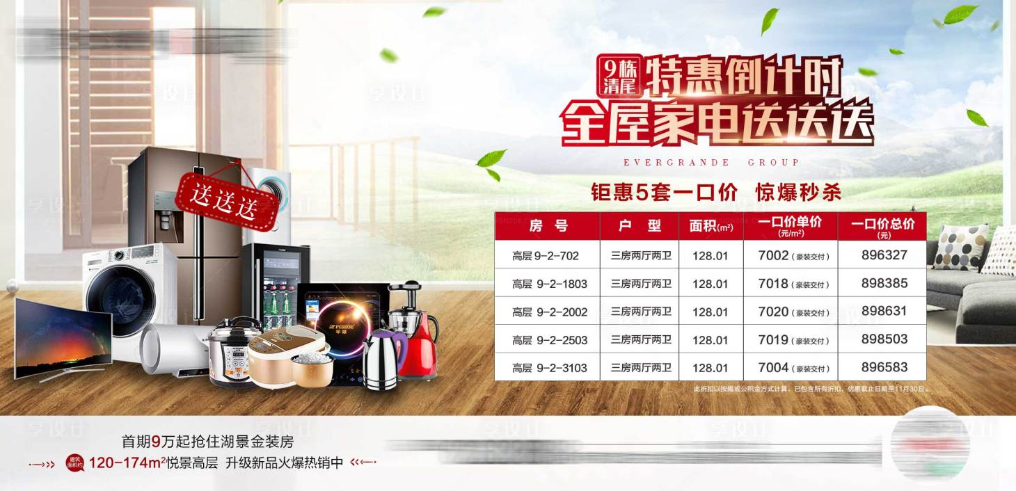 源文件下载【享设计】搜索编号：74770002875875289【地产送家电特价房海报展板】