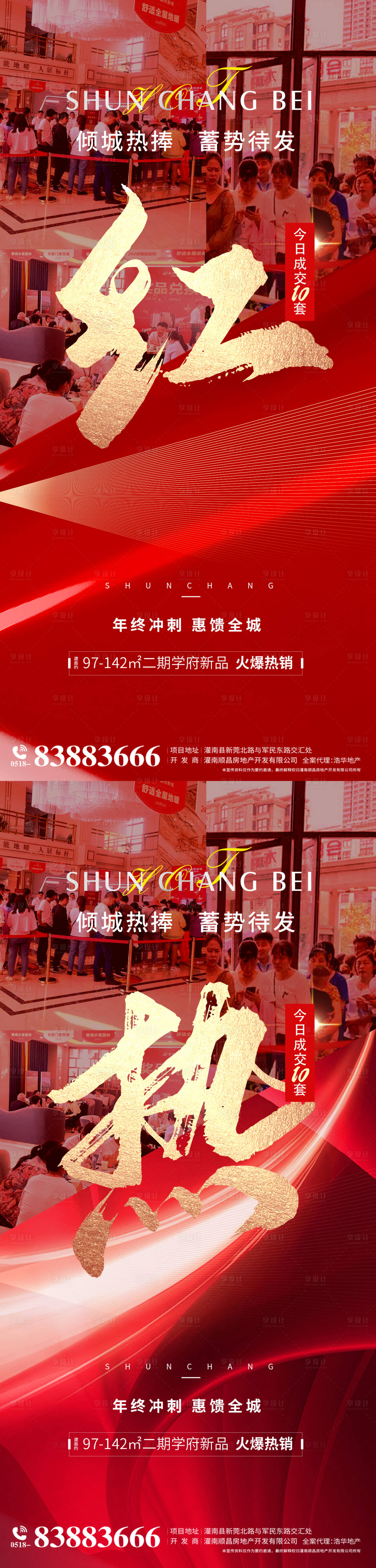 源文件下載【享設(shè)計】搜索編號：64010002846577629【地產(chǎn)熱銷加推紅金系列海報】