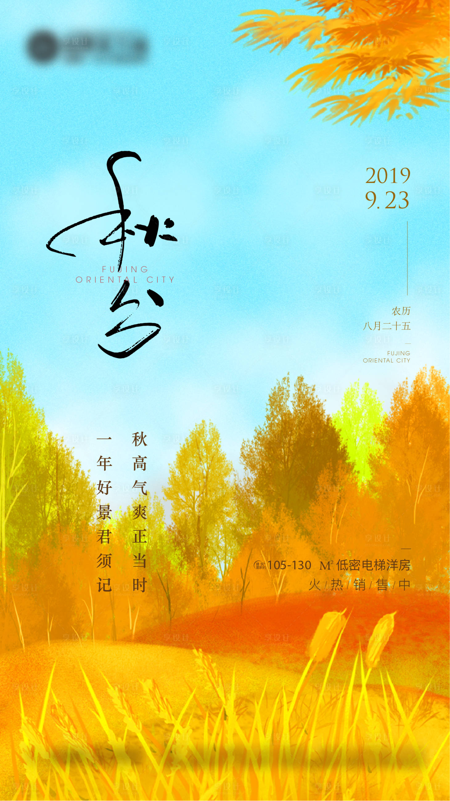 源文件下載【享設計】搜索編號：87900002938049882【地產秋分移動端海報】