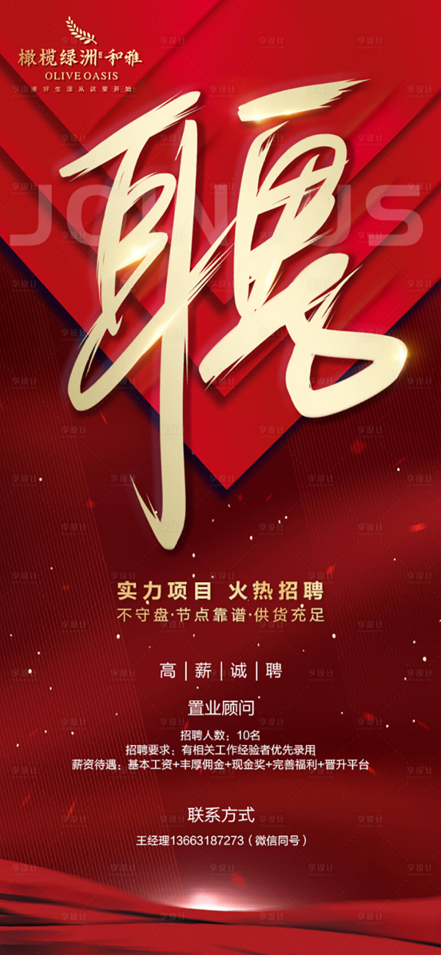 源文件下載【享設計】搜索編號：68580002969733943【地產紅金招聘海報】