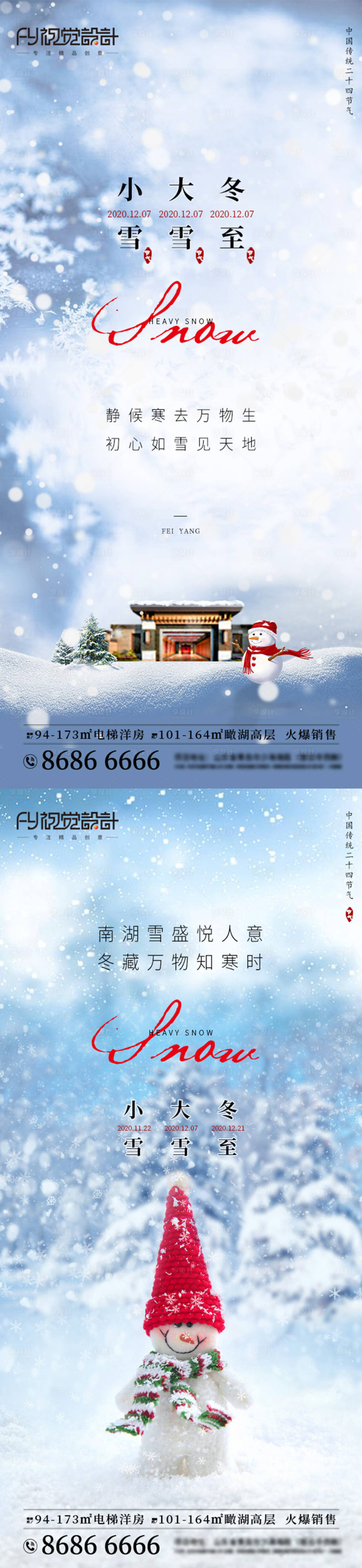 源文件下载【房地产小雪大雪冬至系列海报】编号：83600002745339550