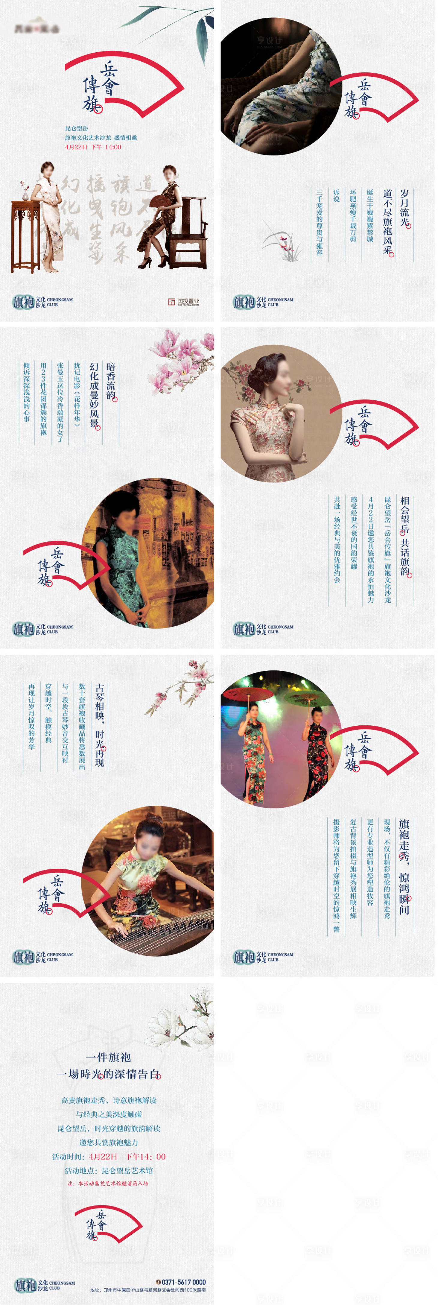 源文件下载【享设计】搜索编号：58530002794585536【旗袍会活动H5专题设计】